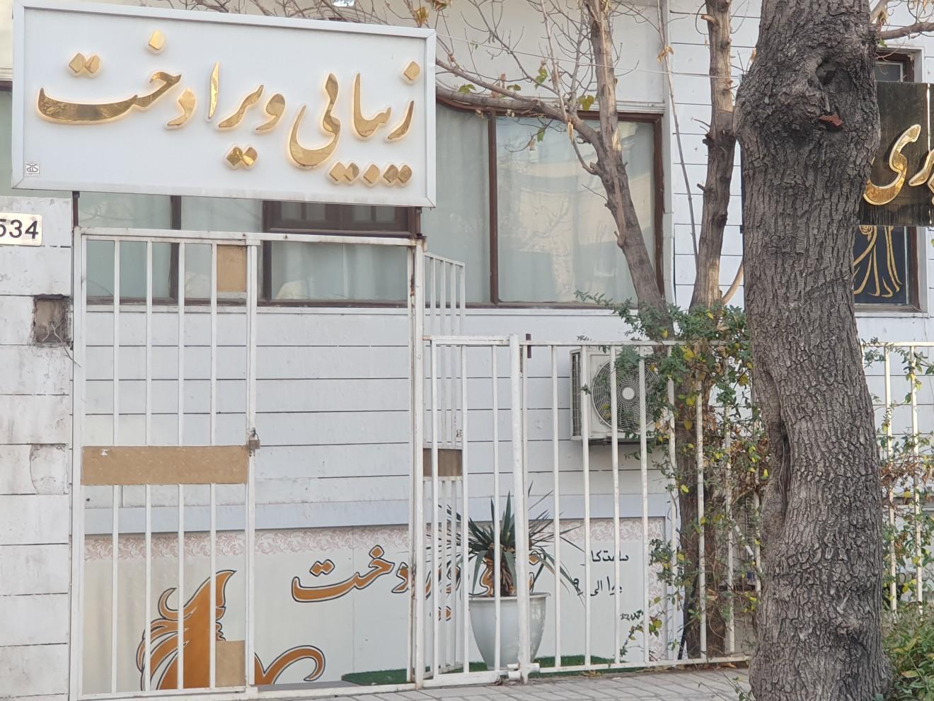 عکس سالن زیبایی ویرادخت