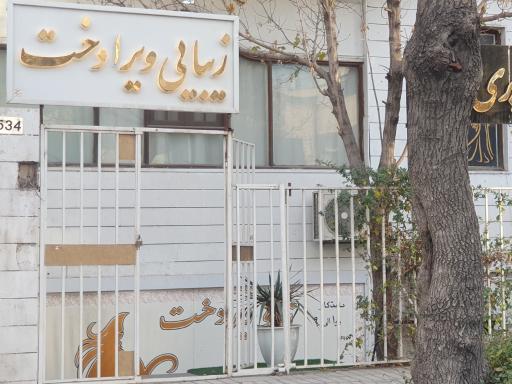 عکس سالن زیبایی ویرادخت