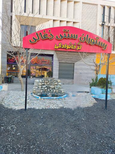 عکس رستوران زغالی 