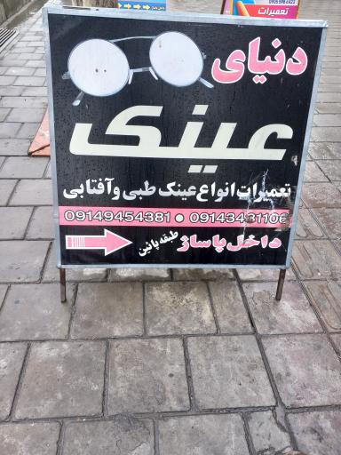 عکس فروشگاه دنیای عینک