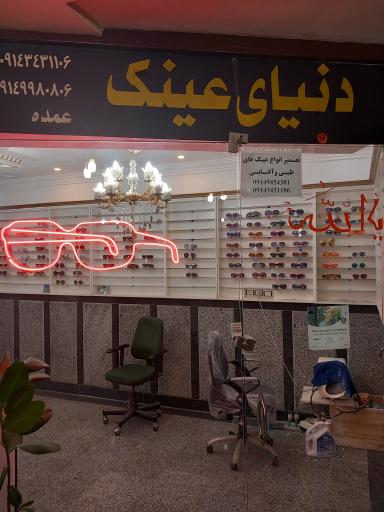 فروشگاه دنیای عینک