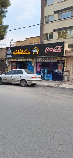 عکس هایپر مارکت کاشانه