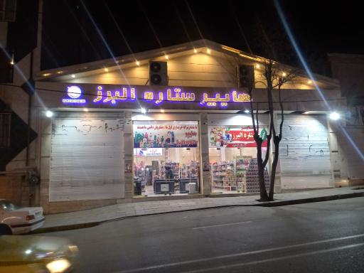 عکس هایپر ستاره البرز