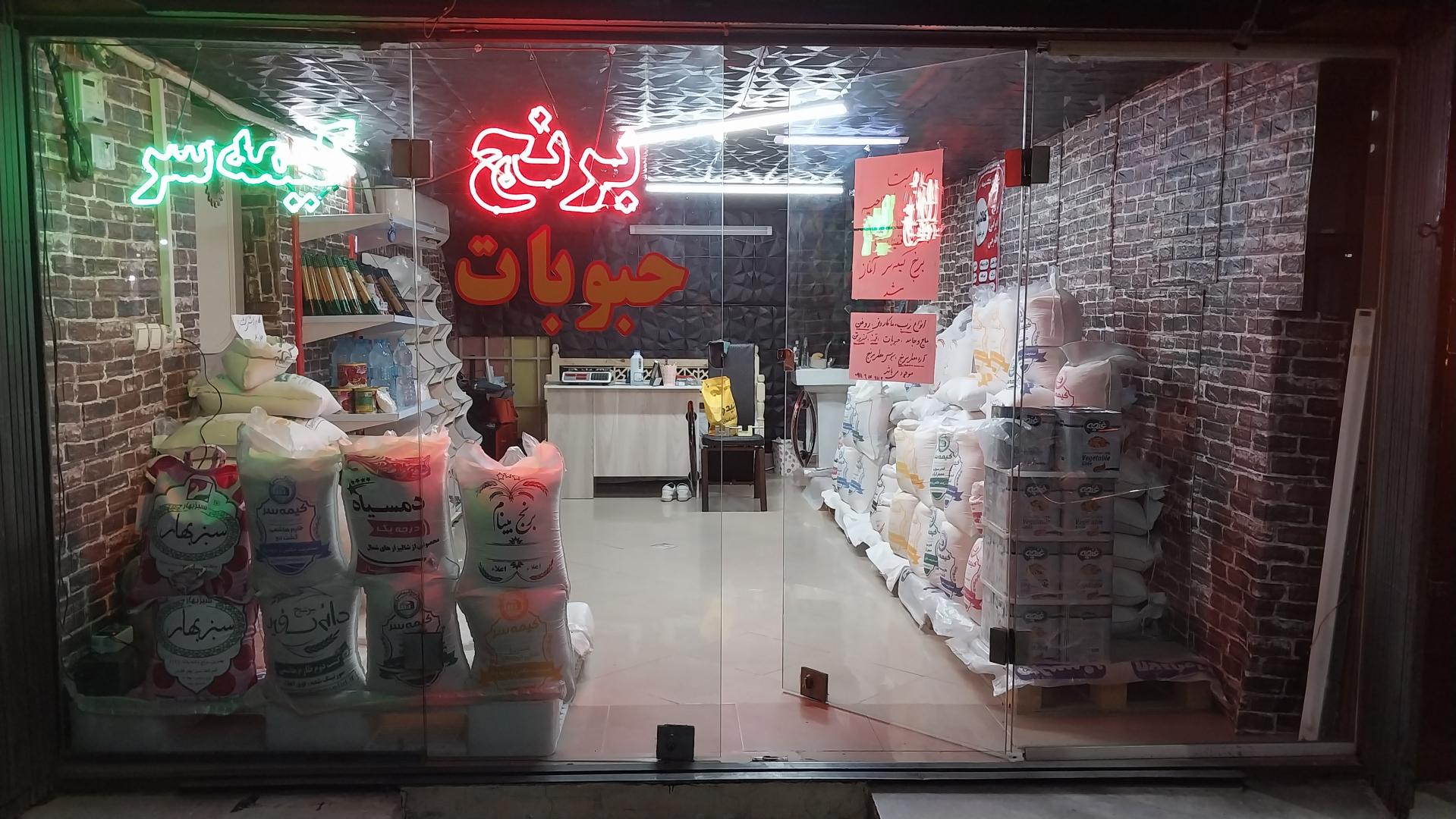 عکس برنج  و حبوبات کیمه سر 