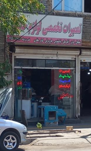 عکس تعمیرات تخصصی لوازم خانگی 