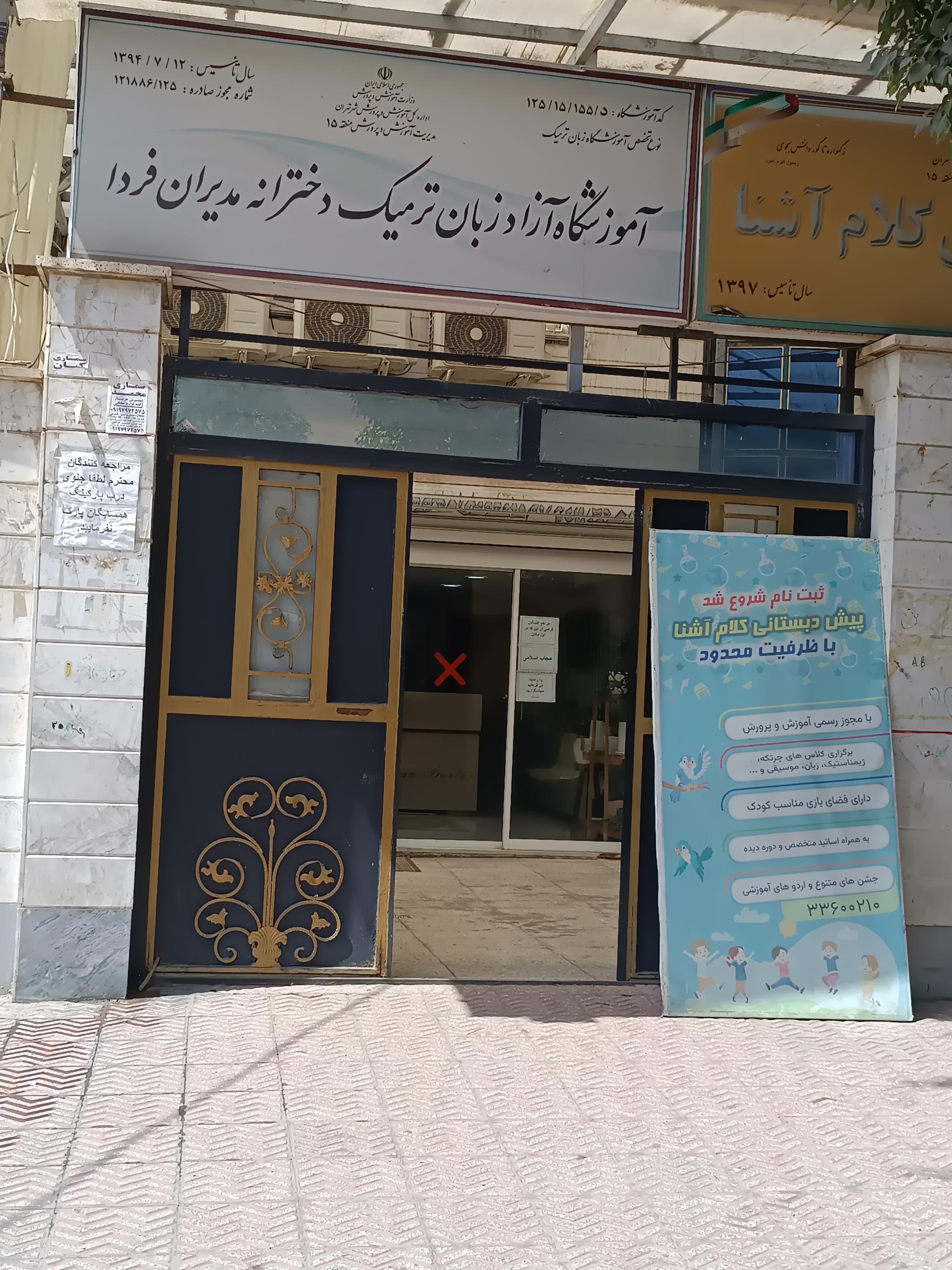 عکس آموزشگاه زبان مدیران فردا