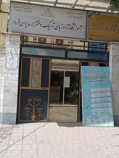 عکس آموزشگاه زبان مدیران فردا