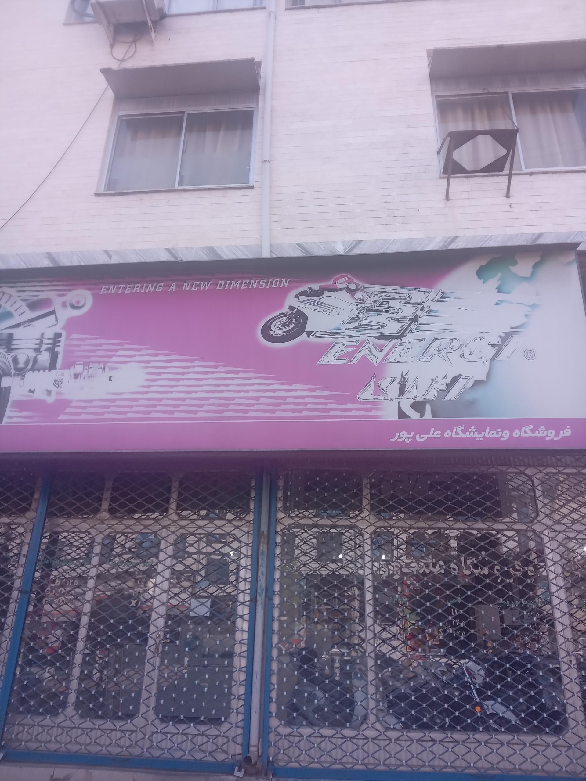عکس فروشگاه موتورسیکلت و لوازم یدکی علیپور