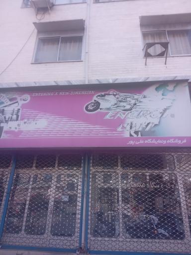 عکس فروشگاه موتورسیکلت و لوازم یدکی علیپور