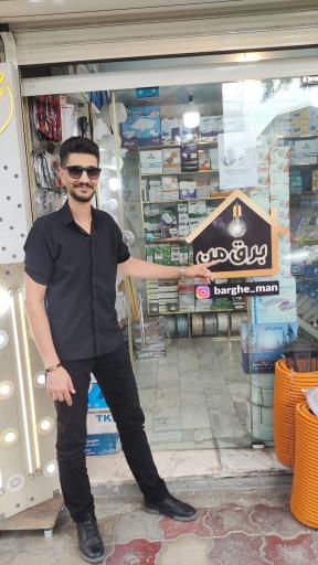 عکس الکتریکی برق من