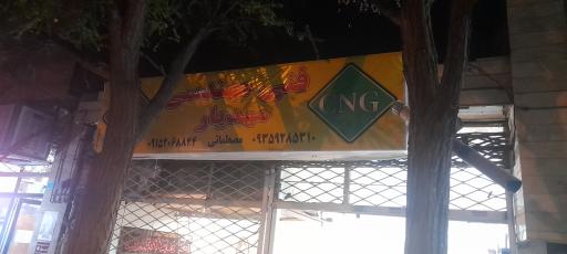 عکس گاز سوز خودرو مصطفائی