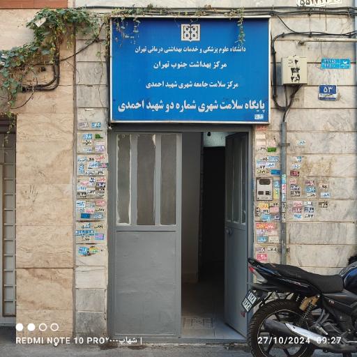 عکس پایگاه سلامت شهری شماره دو شهید احمدی