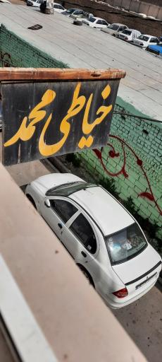 عکس خیاطی محمد 