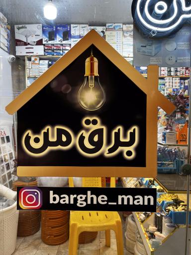 عکس الکتریکی برق من