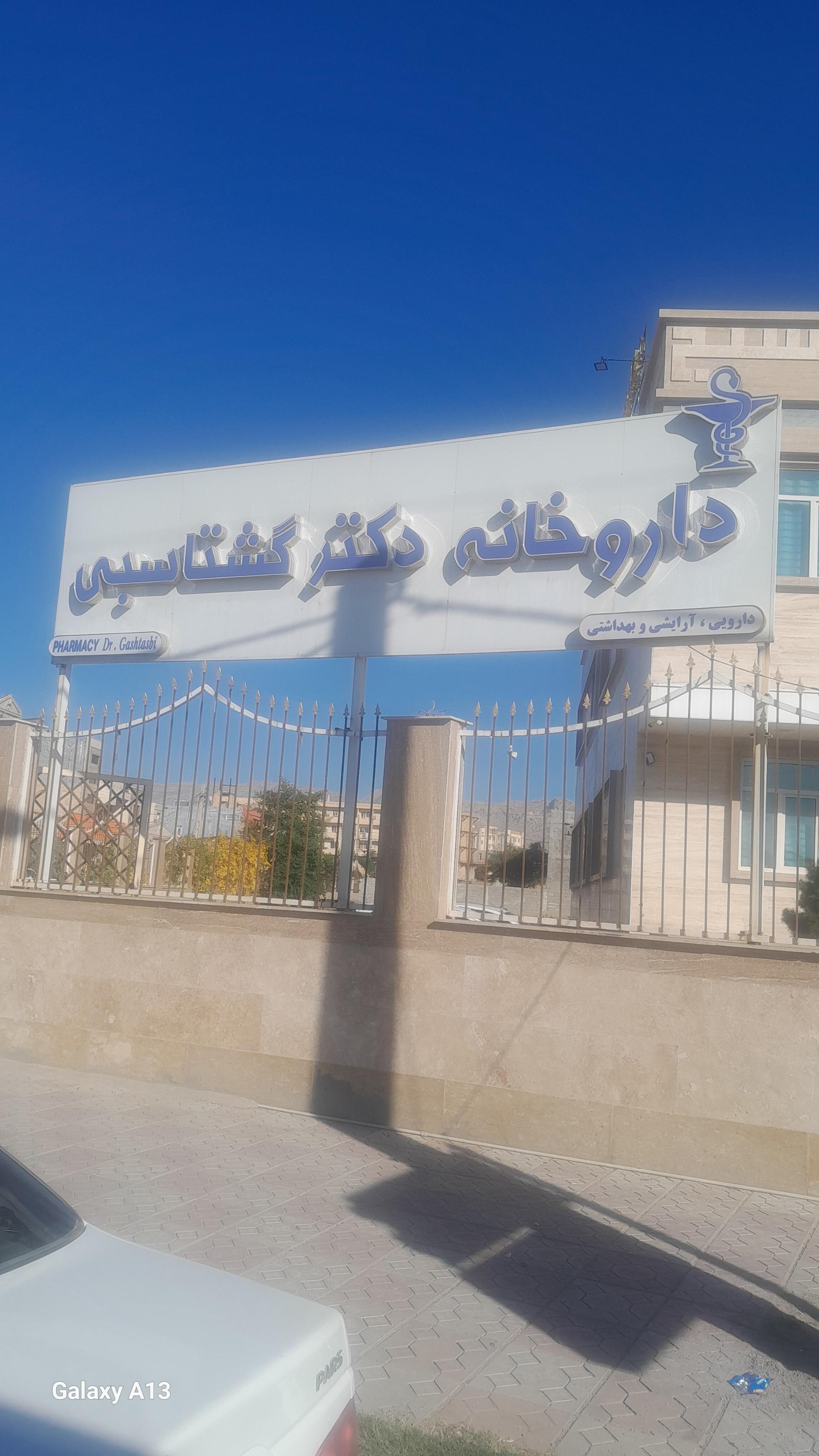 عکس داروخانه گشتاسبی 