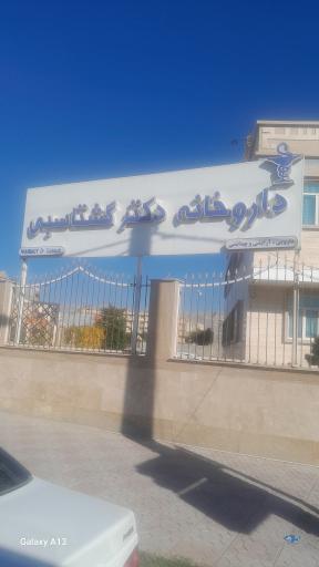 عکس داروخانه گشتاسبی 