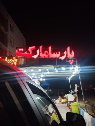 عکس پارسا مارکت 