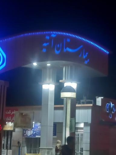 عکس بیمارستان آتیه (تامین اجتماعی)