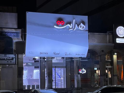 عکس عینک هدایت