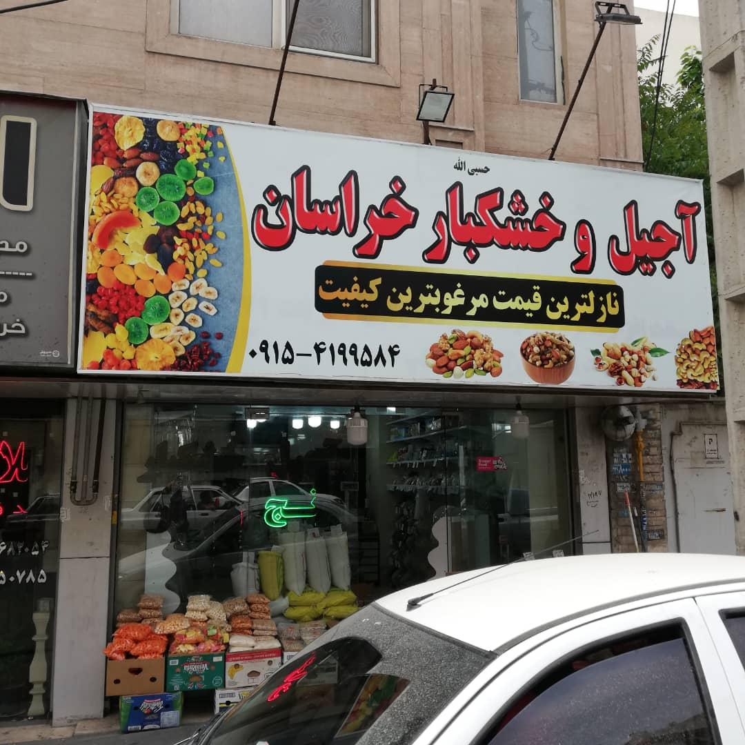 عکس آجیل و خشکبار خراسان (صدیقی)