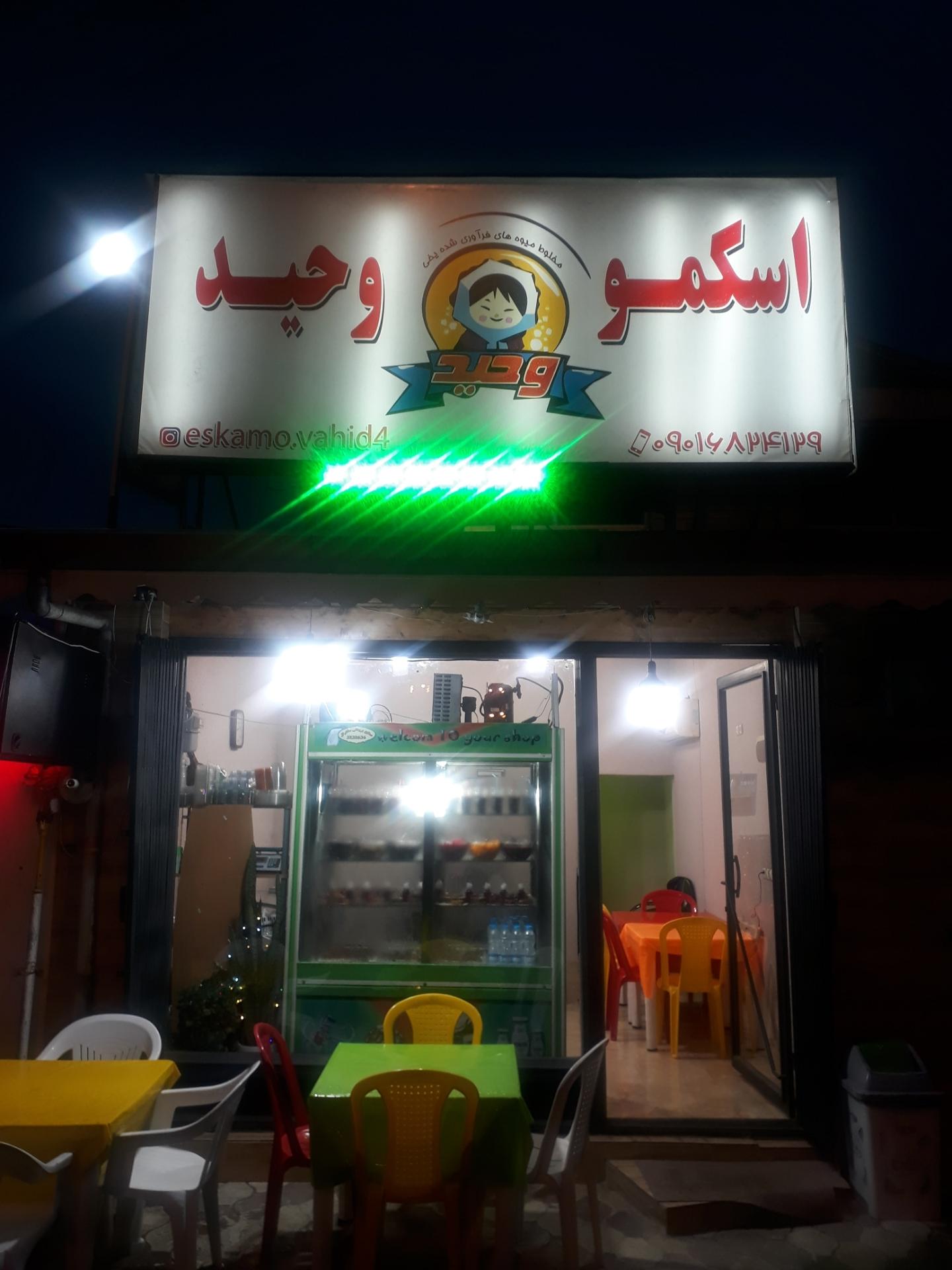 عکس اسکمو وحید شعبه ۴ بندرانزلی مکان جدید