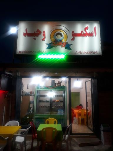 عکس اسکمو وحید