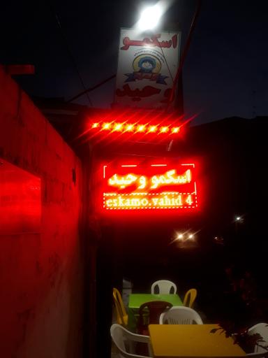 عکس اسکمو وحید