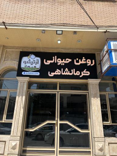 عکس فروشگاه روغن حیوانی آرتیشو 