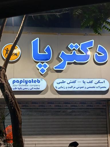 عکس دکتر پا