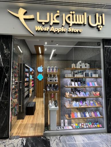 عکس اپل استور غرب