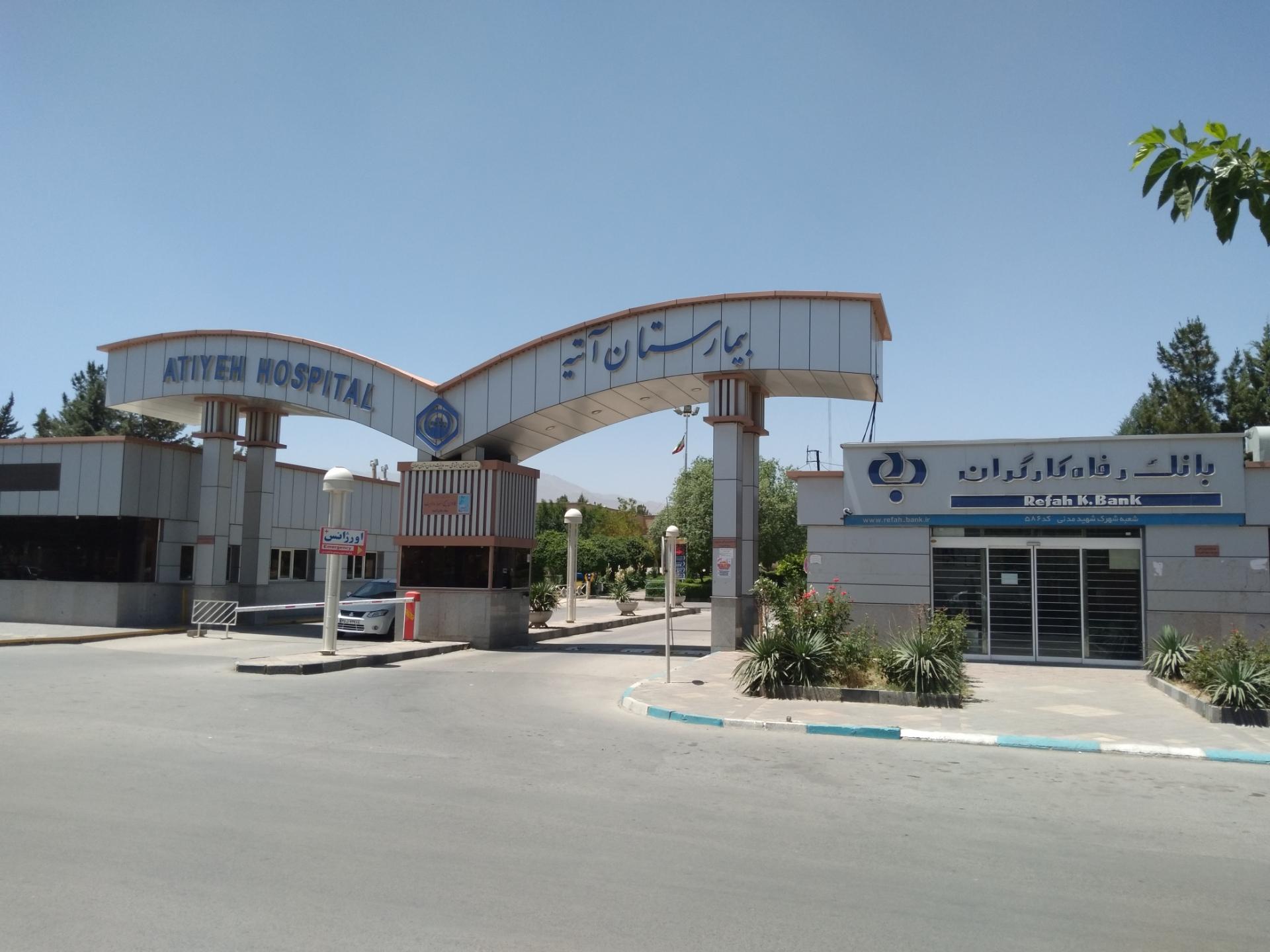عکس بیمارستان آتیه (تامین اجتماعی)