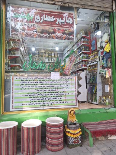 عکس هایپر عطاری بهشت