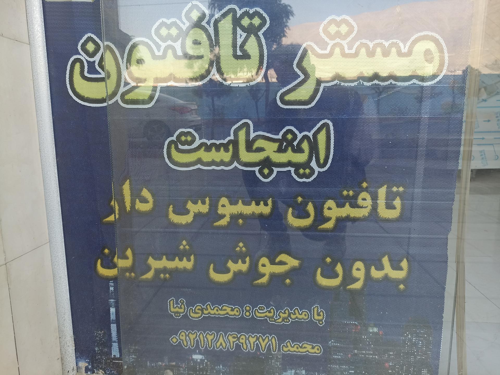 عکس نانوایی مستر تافتون