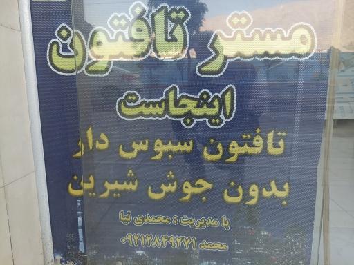 عکس نانوایی مستر تافتون