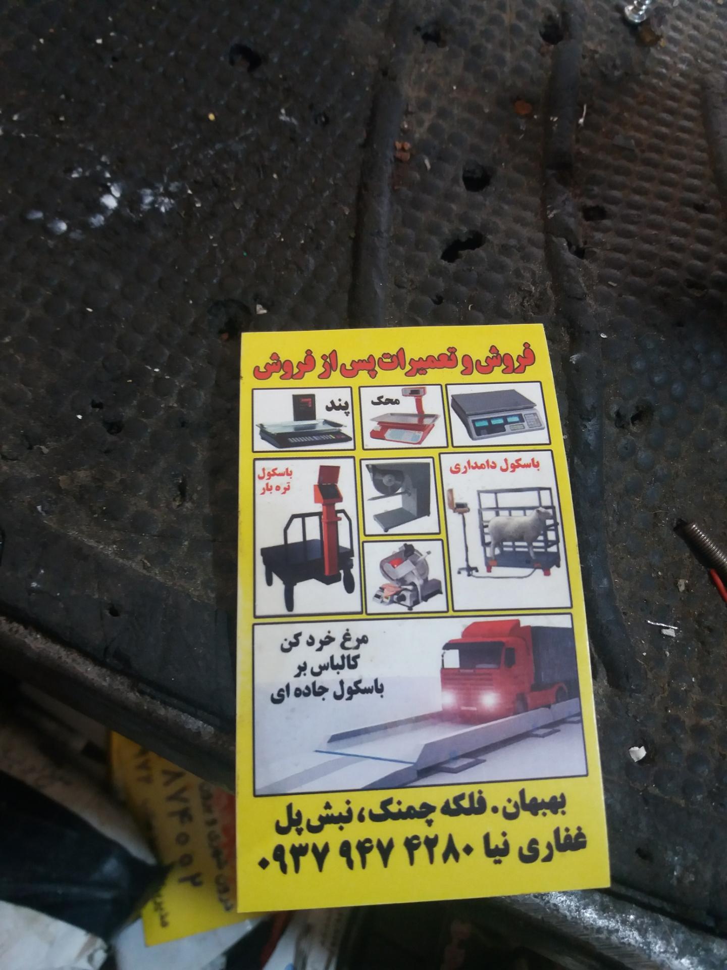 عکس تعمیر ترازو و باسکول غفاری نیا