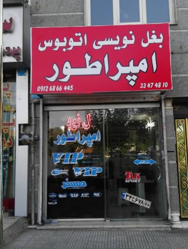 عکس بغل نویسی اتوبوس امپراتور