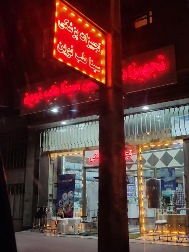 عکس تجهیزات پزشکی سینا طب نوین