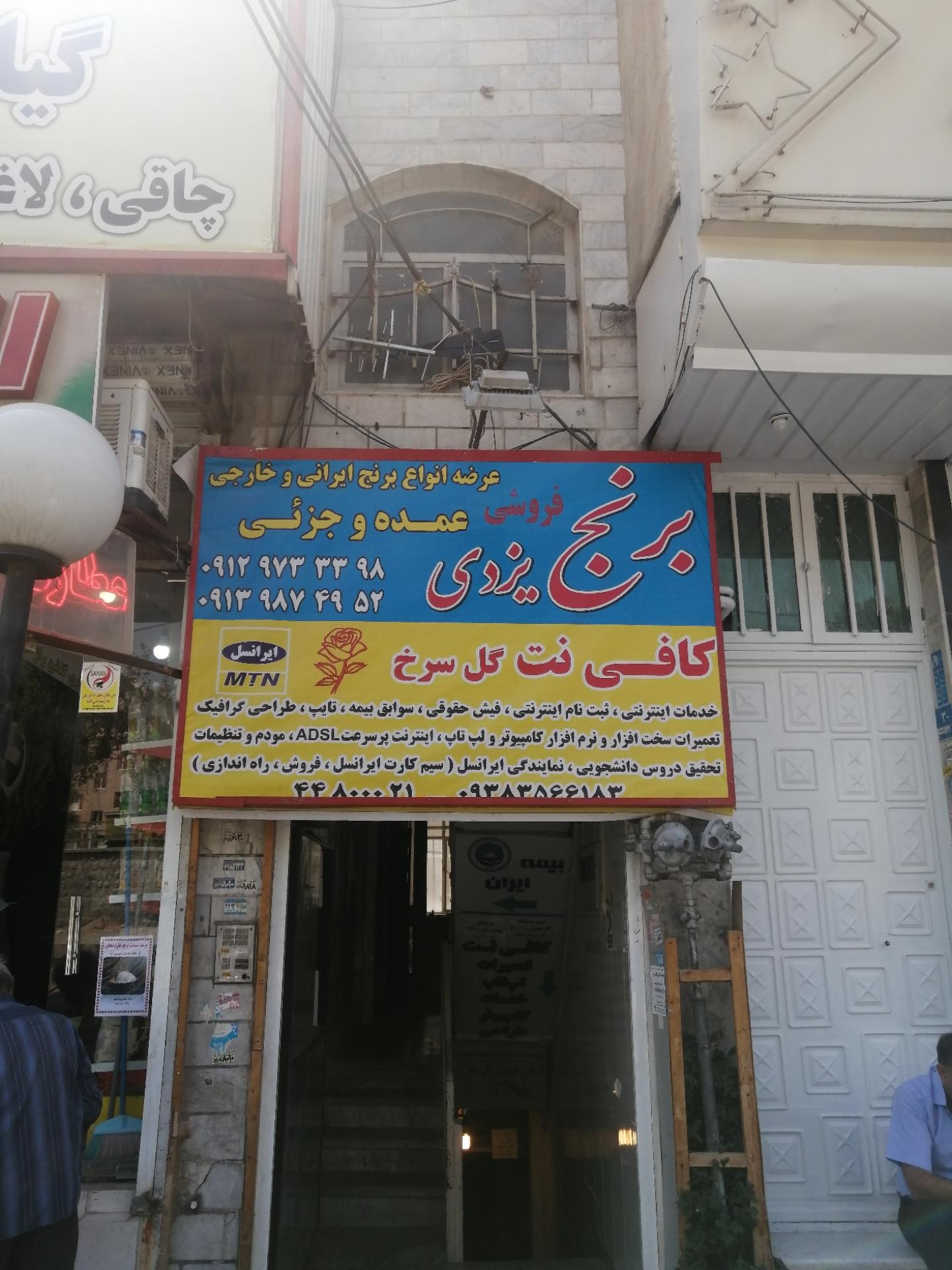 عکس برنج فروشی یزدی