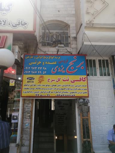 عکس برنج فروشی یزدی