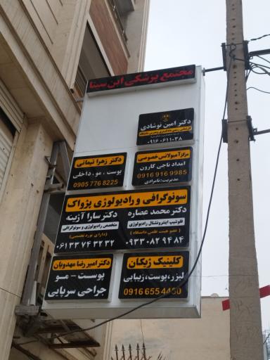 عکس مجتمع پزشکی ابن سینا 