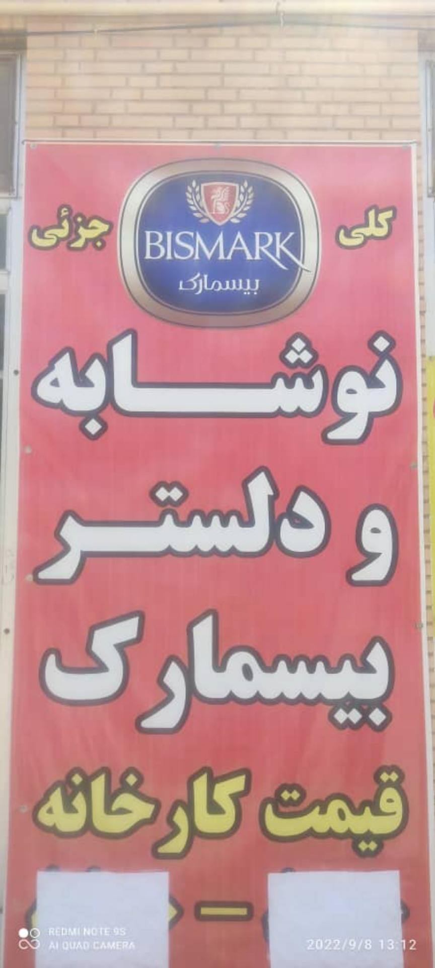 عکس نمایندگی نوشابه دلستر بیسمارک