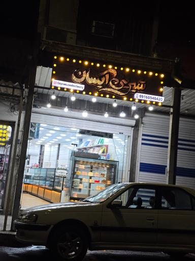 عکس شیرینی آیسان