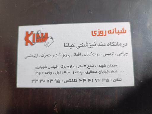 عکس دندانپزشکی کیانا