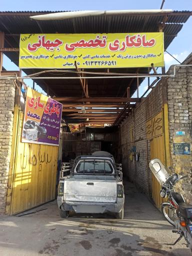 عکس صافکاری جیهانی