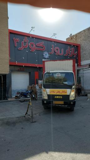 عکس بازار روز کوثر 3