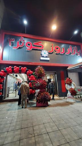 عکس بازار روز کوثر 3