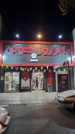 عکس بازار روز کوثر 3