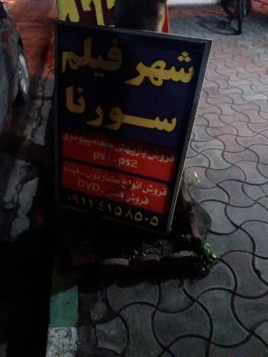 عکس شهر فیلم سورنا