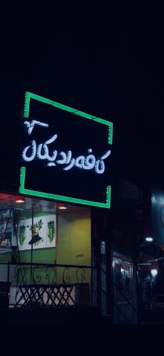 عکس کافه رادیکال
