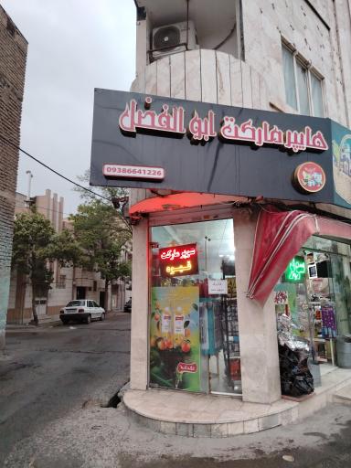 عکس سوپر مارکت ابوالفضل